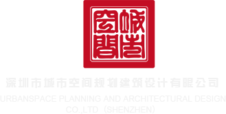 深夜刺激操日视频免费播放深圳市城市空间规划建筑设计有限公司